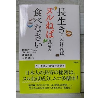 タカラジマシャ(宝島社)の長生きしたければ、ヌルねば食材を食べなさい(健康/医学)