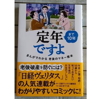 シュウエイシャ(集英社)のジョン様専用「定年まで１０年ですよ まんがでわかる老後のマネー教本」(住まい/暮らし/子育て)