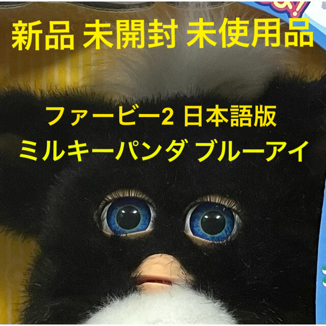 ファービー2 furby 日本語版 未使用品 ミルキーパンダ ブルーアイキャラクターグッズ