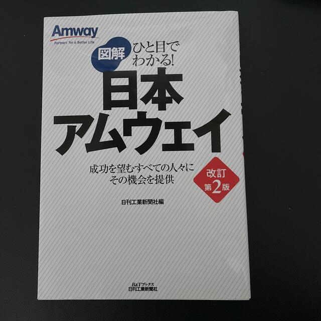 図解日本アムウェイ ひと目でわかる！ 改訂第２版 エンタメ/ホビーの本(ビジネス/経済)の商品写真