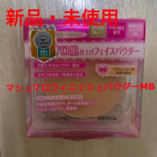 キャンメイク(CANMAKE)のキャンメイク マシュマロフィニッシュパウダー リフィル MB(マットベージュオー(フェイスパウダー)