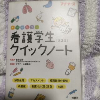 プチナース　クイックノート(語学/参考書)