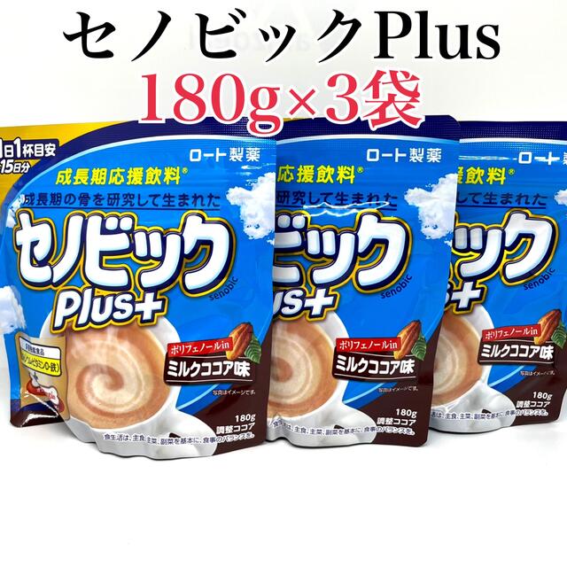 ロート製薬(ロートセイヤク)の成長期応援飲料 セノビックPlus ミルクココア味 180g 3袋 食品/飲料/酒の健康食品(その他)の商品写真