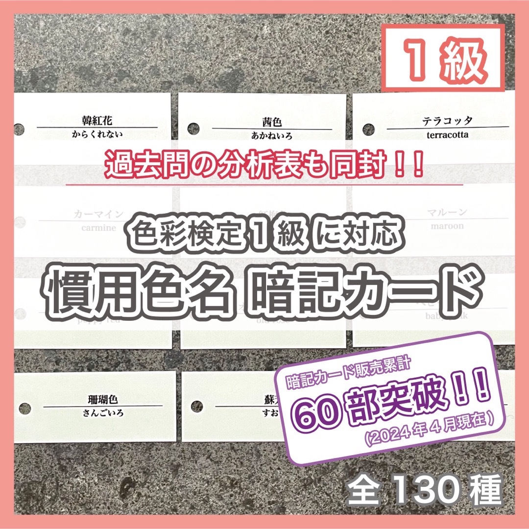 【価格交渉可】色彩検定1級2次対策 慣用色名暗記カード(色標本無し)