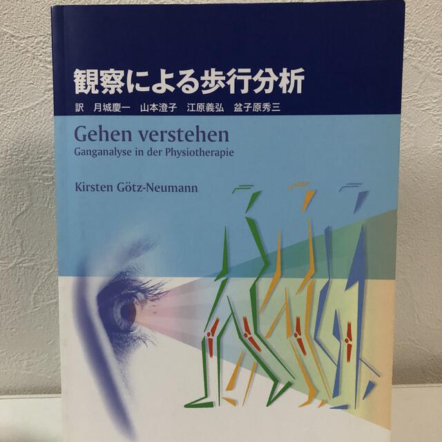 観察による歩行分析 エンタメ/ホビーの本(健康/医学)の商品写真