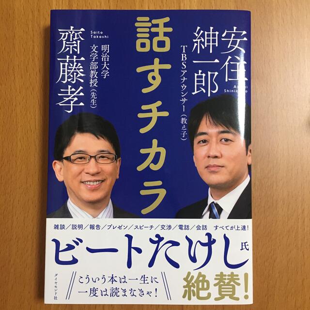 ダイヤモンド社(ダイヤモンドシャ)の「話すチカラ」齋藤孝、安住紳一郎 エンタメ/ホビーの本(ビジネス/経済)の商品写真