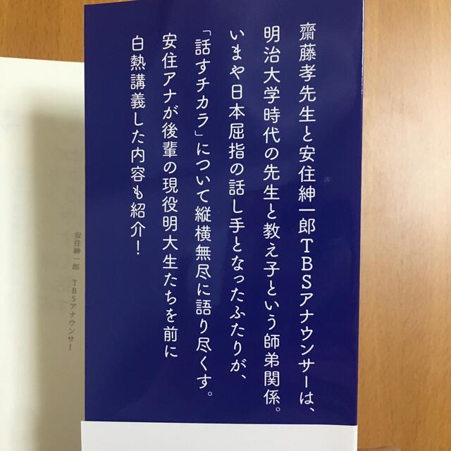 ダイヤモンド社(ダイヤモンドシャ)の「話すチカラ」齋藤孝、安住紳一郎 エンタメ/ホビーの本(ビジネス/経済)の商品写真