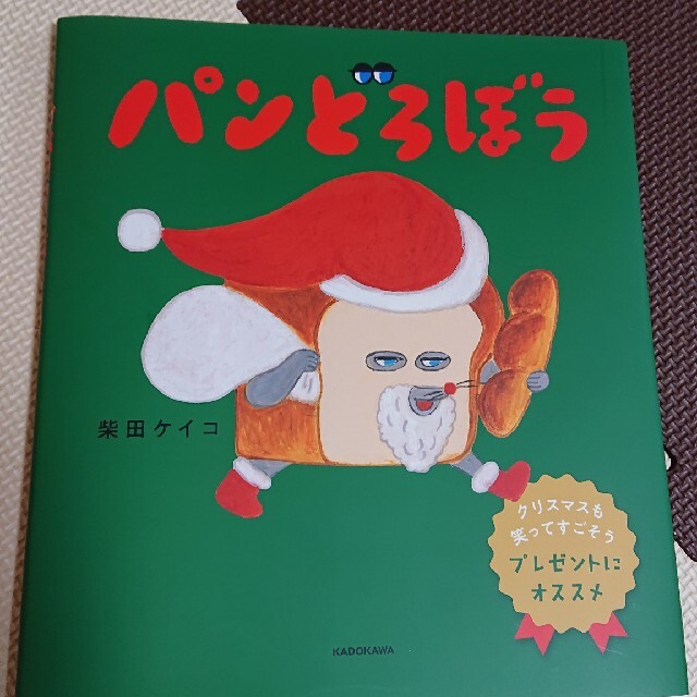 パンどろぼう クリスマスバージョン エンタメ/ホビーの本(絵本/児童書)の商品写真