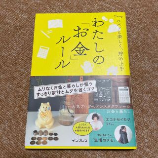 インプレス(Impress)のわたしの「お金」ルール パパっと楽しく、貯め上手(住まい/暮らし/子育て)