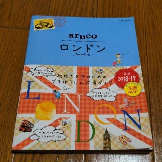 ダイヤモンドシャ(ダイヤモンド社)の地球の歩き方　aruco ロンドン ２０１８～２０１９(地図/旅行ガイド)