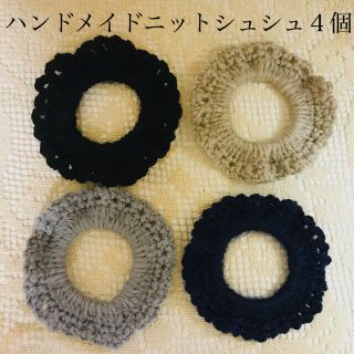 ハンドメイド　ニットシュシュ　４個セット　ブラック　ベージュ　グレー　ネイビー(ヘアアクセサリー)