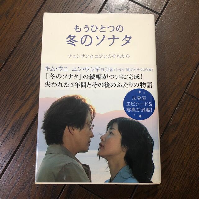 もうひとつの冬のソナタ チュンサンとユジンのそれから エンタメ/ホビーの本(その他)の商品写真