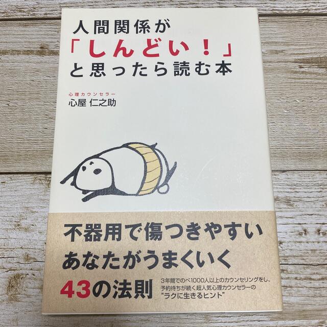 人間関係が「しんどい！」と思ったら読む本 エンタメ/ホビーの本(その他)の商品写真