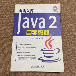 由浅入深 Java2 自学教程(コンピュータ/IT)