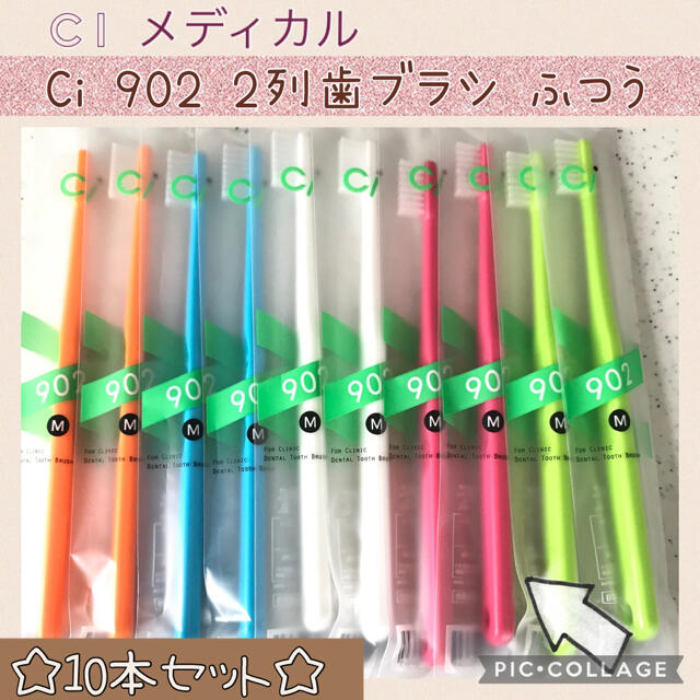 Ci902 2列歯ブラシ 【ふつう】10本✨Ciメディカル 歯科専売☆彡 コスメ/美容のオーラルケア(歯ブラシ/デンタルフロス)の商品写真