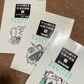 ニホンノウリツキョウカイ(日本能率協会)のすぐに使える仕事の英語１〜３(語学/参考書)