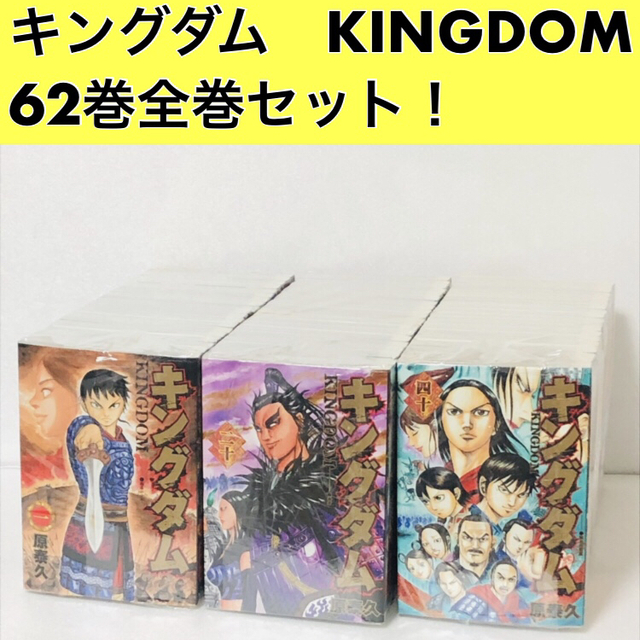 激安特価 キングダム Kingdom 62巻 既刊全巻セット オープニング大放出セール Longevityomics Org