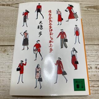 生きかた上手はおしゃれ上手(その他)