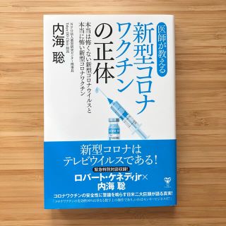 医師が教える新型コロナワクチンの正体 (健康/医学)