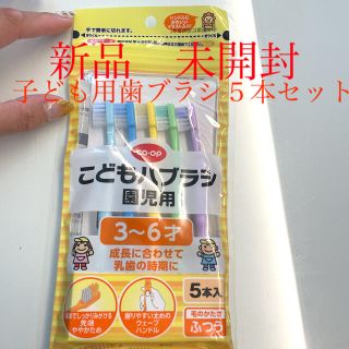 ２セット新品　未開封　コープ　子ども歯ブラシ　園児用　５本セット(歯ブラシ/歯みがき用品)