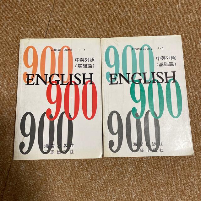 英语900句 中英对照 基础篇 2冊セット エンタメ/ホビーの本(語学/参考書)の商品写真