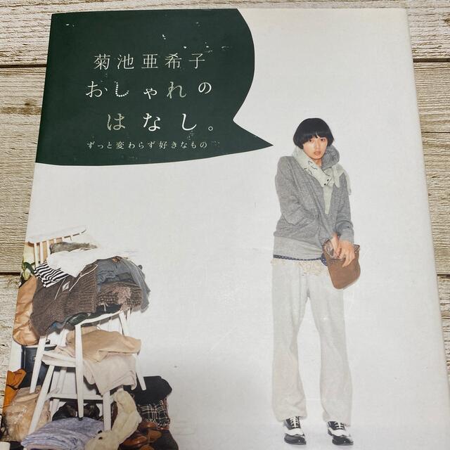 菊池亜希子おしゃれのはなし。 ずっと変わらず好きなもの エンタメ/ホビーの本(その他)の商品写真