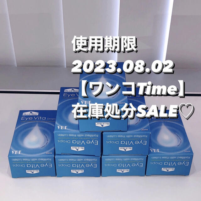 アイビタ7個【使用期限2023.8.2在庫処分SALE❤️ 】正規品！即日発送♡BLUEBAY