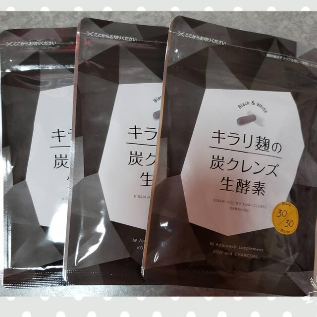 キラリ麹の炭クレンズ生酵素　各30粒　3袋 コスメ/美容のダイエット(ダイエット食品)の商品写真