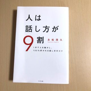 人は話し方が９割 １分で人を動かし、１００％好かれる話し方のコツ(ビジネス/経済)