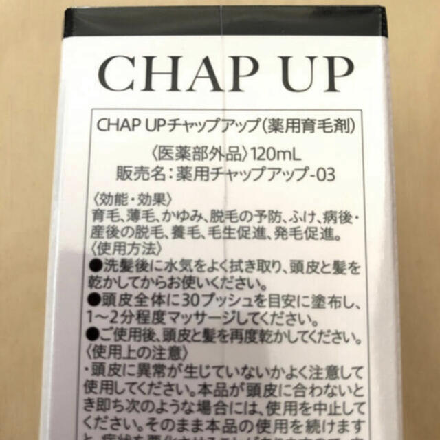 新品未使用 CHAP UP 育毛ローション03 120ml 5本セット