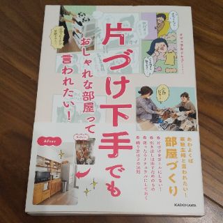 カドカワショテン(角川書店)の片づけ下手でもおしゃれな部屋って言われたい！(住まい/暮らし/子育て)