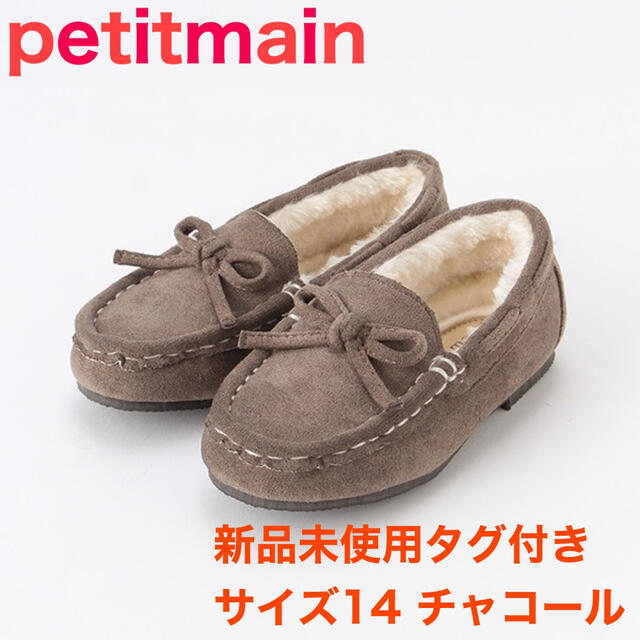 petit main(プティマイン)の新品未使用タグ付きpetitmain プティマイン モカシン チャコール14cm キッズ/ベビー/マタニティのベビー靴/シューズ(~14cm)(フラットシューズ)の商品写真