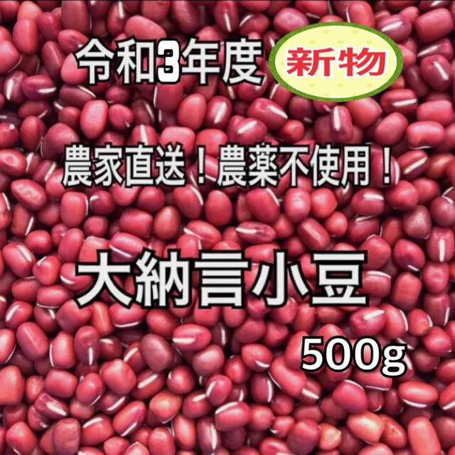 令和3年度産 新物 大納言小豆 500g 食品/飲料/酒の食品(野菜)の商品写真