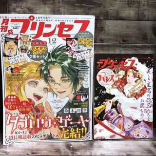 アキタショテン(秋田書店)の月刊プリンセス 2021年12月特大号 本誌と別冊ふろく(少女漫画)