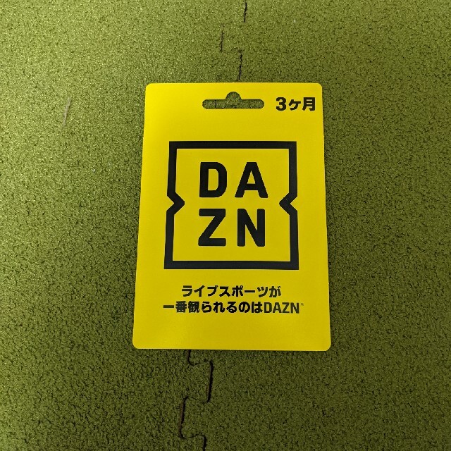 DAZN ダゾーン　3ヶ月視聴コード