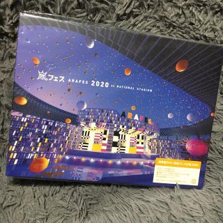 嵐 アラフェス 2020 at 国立競技場 DVD 初回限定盤 新品未開封！