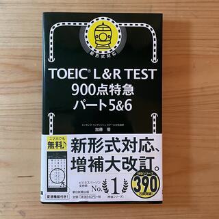 アサヒシンブンシュッパン(朝日新聞出版)の美品　TOEIC 900点特急(資格/検定)