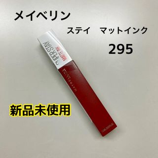 メイベリン ステイ マットインク 295 新品(口紅)