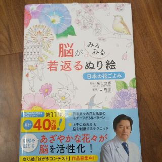 【未使用】脳がみるみる若返るぬり絵　日本の花ごよみ(趣味/スポーツ/実用)