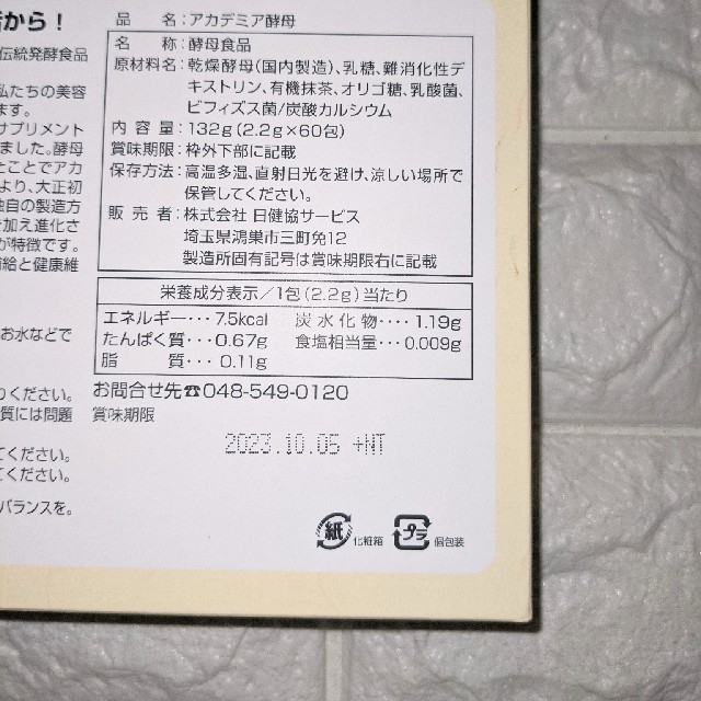 ☆ 新品 アカデミア酵母 ☆ 3箱 (60包×3箱) 【逸品】 7831円引き www