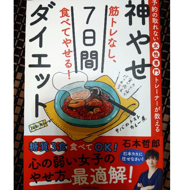 角川書店(カドカワショテン)の神やせ７日間ダイエット エンタメ/ホビーの本(ファッション/美容)の商品写真