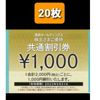 プリンス(Prince)の20枚🔶1000円共通割引券🔶西武ホールディングス株主優待券(宿泊券)