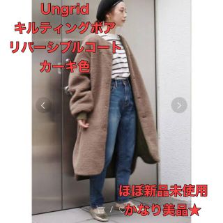 アングリッド(Ungrid)のほぼ新品未使用 極美品 Ungrid キルティングボアリバーシブルコート(ロングコート)