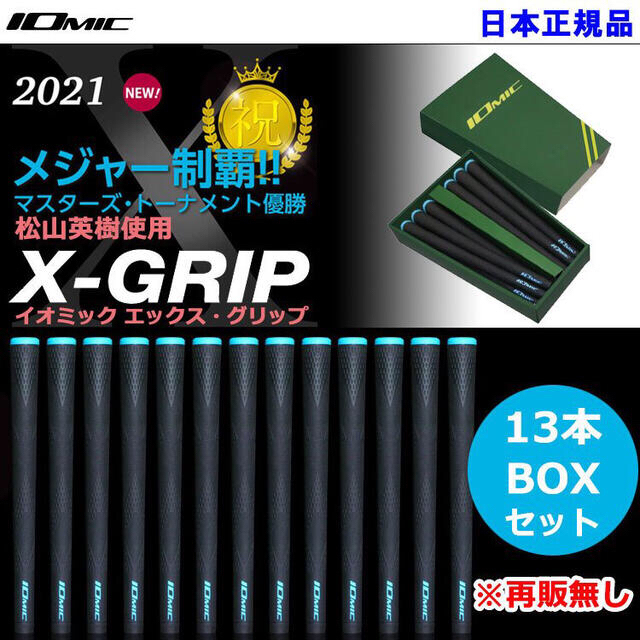 イオミック X-GRIP 松山英樹使用モデル  13本BOXセット 2021