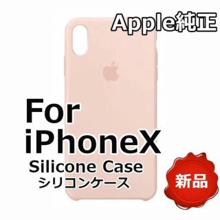 アップル(Apple)の新品 Apple純正 iPhone X シリコン スマホケース ピンクサンド (iPhoneケース)