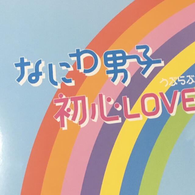 なにわ男子 初心LOVE アイランドストア限定盤