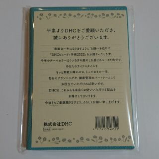 ディーエイチシー(DHC)のDHC   ビューティー手帳      2022年(カレンダー/スケジュール)