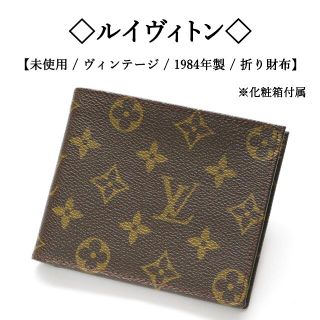 ヴィトン(LOUIS VUITTON) アンティーク 財布(レディース)の通販 28点