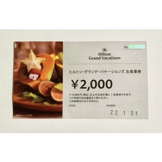 ヒルトングループ お食事券 2000円分(レストラン/食事券)