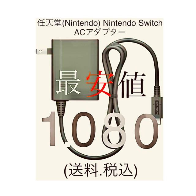 任天堂 ニンテンドー Nintendo Switch 充電器 ACアダプター エンタメ/ホビーのゲームソフト/ゲーム機本体(その他)の商品写真